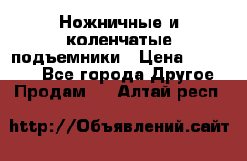 Ножничные и коленчатые подъемники › Цена ­ 300 000 - Все города Другое » Продам   . Алтай респ.